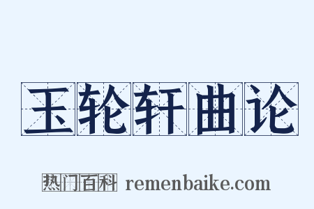 玉轮轩曲论是什么意思的图片